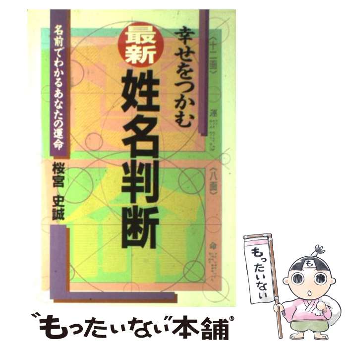 【中古】 最新姓名判断 幸せをつかむ / 桜宮 史誠 / 日本文芸社 [単行本]【メール便送料無料】【あす楽対応】