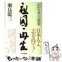 【中古】 祖国再生 わが日本への提案 / 瀬島 龍三 / PHP研究所 単行本 【メール便送料無料】【あす楽対応】