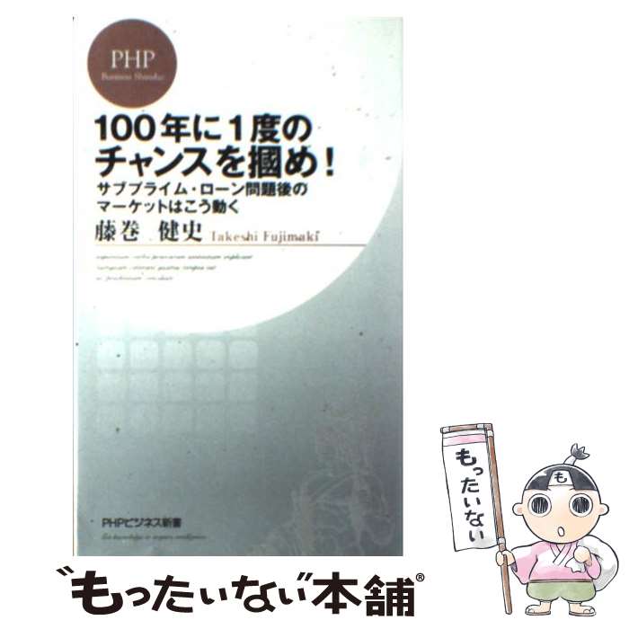 【中古】 100年に1度のチャンスを掴め！ サブプライム ローン問題後のマーケットはこう動く / 藤巻 健史 / PHP研究所 新書 【メール便送料無料】【あす楽対応】