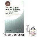 【中古】 100年に1度のチャンスを掴め サブプライム・ローン問題後のマーケットはこう動く / 藤巻 健史 / PHP研究所 [新書]【メール便送料無料】【あす楽対応】