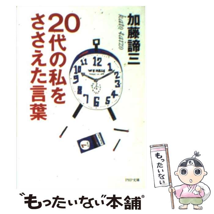 【中古】 20代の私をささえた言葉 / 加藤 諦三 / PHP研究所 [文庫]【メール便送料無料】【あす楽対応】