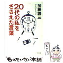  20代の私をささえた言葉 / 加藤 諦三 / PHP研究所 