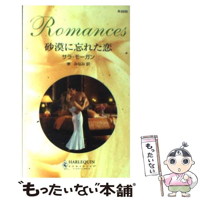 【中古】 砂漠に忘れた恋 / サラ モーガン, 東 みなみ / ハーパーコリンズ・ジャパン [新書]【メール便送料無料】【あす楽対応】