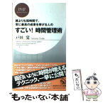 【中古】 すごい！時間管理術 誰よりも短時間で、常に最高の成果を挙げる人の / 戸田 覚 / PHP研究所 [新書]【メール便送料無料】【あす楽対応】