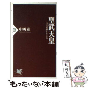 【中古】 聖武天皇 巨大な夢を生きる / 中西 進 / PHP研究所 [新書]【メール便送料無料】【あす楽対応】