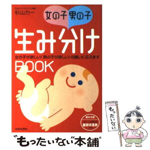 【中古】 女の子・男の子生み分けbook 女の子が欲しい！男の子が欲しい！の願いに応えます / 杉山 力一 / 日本文芸社 [単行本]【メール便送料無料】【あす楽対応】