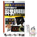  面白いほどよくわかる世界を動かす科学の最先端理論 地震予知から生命の創造まで、「知の探求」最前線！ / 大宮 信光 / 日本文芸社 