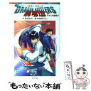 【中古】 Dragon battlers闘竜伝 2 / 渡辺 仙州, 岸和田 ロビン / ポプラ社 単行本 【メール便送料無料】【あす楽対応】