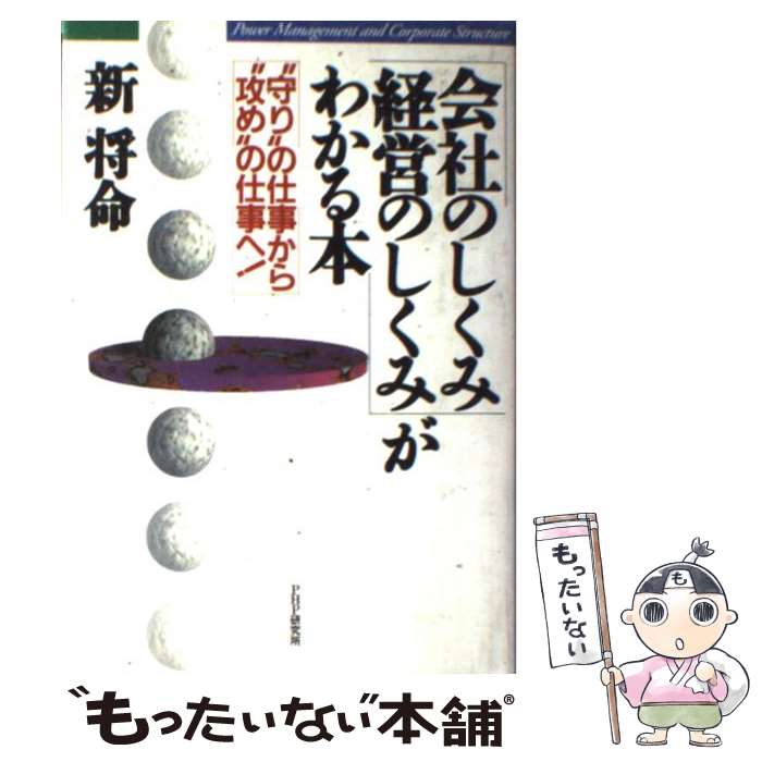 【中古】 「会社のしくみ・経営のしくみ」がわかる本 / 新 将命 / PHP研究所 [単行本]【メール便送料無料】【最短翌日配達対応】
