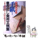  手紙ー書き出し実用文例集 すぐに役立つ / 竹中 泰弘 / 日本文芸社 