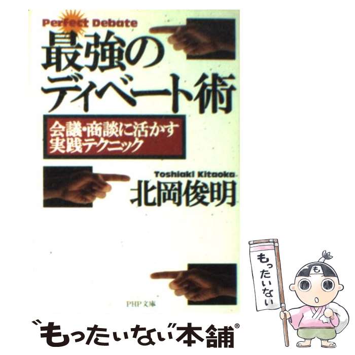 【中古】 最強のディベート術 / 北岡俊明 / 北岡 俊明 / PHP研究所 [文庫]【メール便送料無料】【最短翌日配達対応】