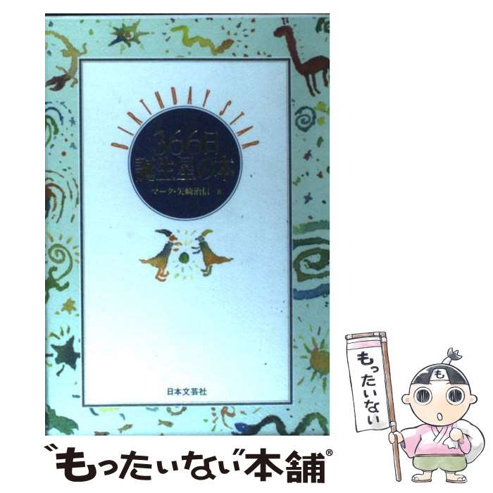 【中古】 366日誕生星の本 / マーク・矢崎 治信 / 日本文芸社 [単行本]【メール便送料無料】【あす楽対応】