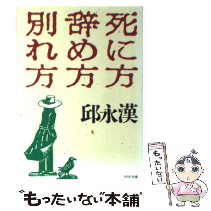 著者：邱 永漢出版社：PHP研究所サイズ：文庫ISBN-10：4569261477ISBN-13：9784569261478■こちらの商品もオススメです ● 気持ちの整理 不思議なくらい前向きになる94のヒント / 斎藤 茂太 / 三笠書房 [文庫] ● DaiGoメンタリズム　誰とでも心を通わせることができる7つの法則 / メンタリスト DaiGo / ワニブックス [単行本（ソフトカバー）] ● 金遊・人遊 お金あまり・時間あまり時代の40の視点 / 邱 永漢 / PHP研究所 [単行本] ● 会社・仕事・人間関係が「もうイヤだ！」と思ったとき読む本 / 斎藤 茂太 / あさ出版 [単行本] ● 自分の財布は自分で守れ お金・この手を使えば間違いない / 邱 永漢 / 青春出版社 [新書] ● 私は77歳で死にたい 逆算の人生計画 / 邱 永漢 / KADOKAWA(中経出版) [単行本] ● 金儲け未来学 / 邱 永漢 / 徳間書店 [文庫] ● 若気の至りも四十迄 / 邱 永漢 / 中央公論新社 [単行本] ● 小林玄の感染怪談遊ぶ目玉 / 小林 玄 / 竹書房 [文庫] ● 本田宗一郎と松下幸之助 改訂版 / 日経BP社 / 日経BP [単行本] ● ベンチャー精神とは何か 松下幸之助と本田宗一郎 / 中山 素平 / プレジデント社 [単行本] ● 私の株式投資必勝法 / 邱 永漢 / 実業之日本社 [単行本] ● 私の金儲け自伝 / 邱 永漢 / PHP研究所 [文庫] ● 会社社会ニッポン / 邱 永漢 / 実業之日本社 [単行本] ● もしもしQさんQ（キュウ）さんよ インターネットで生き方のヒント / 邱 永漢 / 光文社 [新書] ■通常24時間以内に出荷可能です。※繁忙期やセール等、ご注文数が多い日につきましては　発送まで48時間かかる場合があります。あらかじめご了承ください。 ■メール便は、1冊から送料無料です。※宅配便の場合、2,500円以上送料無料です。※あす楽ご希望の方は、宅配便をご選択下さい。※「代引き」ご希望の方は宅配便をご選択下さい。※配送番号付きのゆうパケットをご希望の場合は、追跡可能メール便（送料210円）をご選択ください。■ただいま、オリジナルカレンダーをプレゼントしております。■お急ぎの方は「もったいない本舗　お急ぎ便店」をご利用ください。最短翌日配送、手数料298円から■まとめ買いの方は「もったいない本舗　おまとめ店」がお買い得です。■中古品ではございますが、良好なコンディションです。決済は、クレジットカード、代引き等、各種決済方法がご利用可能です。■万が一品質に不備が有った場合は、返金対応。■クリーニング済み。■商品画像に「帯」が付いているものがありますが、中古品のため、実際の商品には付いていない場合がございます。■商品状態の表記につきまして・非常に良い：　　使用されてはいますが、　　非常にきれいな状態です。　　書き込みや線引きはありません。・良い：　　比較的綺麗な状態の商品です。　　ページやカバーに欠品はありません。　　文章を読むのに支障はありません。・可：　　文章が問題なく読める状態の商品です。　　マーカーやペンで書込があることがあります。　　商品の痛みがある場合があります。