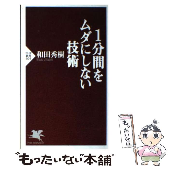 【中古】 1分間をムダにしない技術 / 和田 秀樹 / PHP研究所 [新書]【メール便送料無料】【最短翌日配達対応】