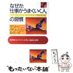 【中古】 なぜか、「仕事がうまくいく人」の習慣 世界中のビジネスマンが学んだ成功の法則 / ケリー グリーソン, Kerry Gleeson, 楡井 浩一 / PH [単行本]【メール便送料無料】【あす楽対応】