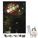 【中古】 世界史 華麗なる毒殺者たち 悪魔の薬はどんな味？ / 松平 直子 / 日本文芸社 文庫 【メール便送料無料】【あす楽対応】