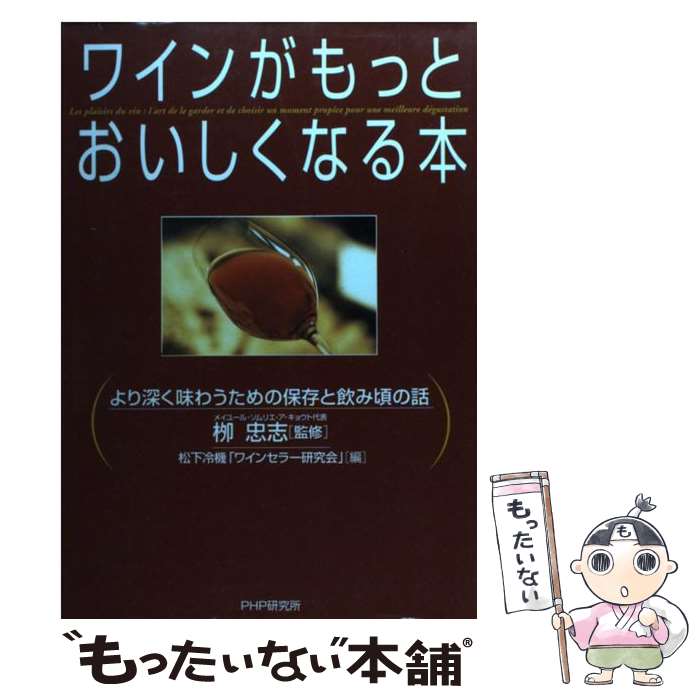  ワインがもっとおいしくなる本 より深く味わうための保存と飲み頃の話 / 松下冷機ワインセラー研究会 / PHP研究所 