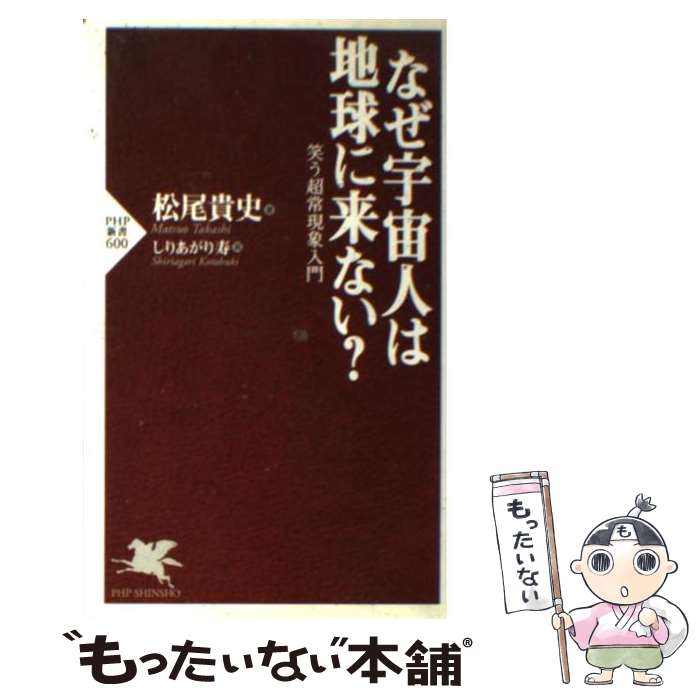 【中古】 なぜ宇宙人は地球に来ない？ 笑う超常現象入門 / 松尾 貴史, しりあがり 寿 / PHP研究所 [新..
