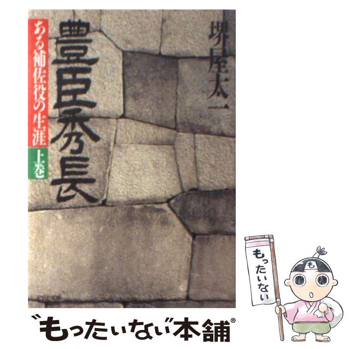 【中古】 豊臣秀長 上巻 ある補佐役の生涯 PHP文庫 堺屋