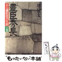 【中古】 豊臣秀長 上巻 ある補佐役の生涯 PHP文庫 堺屋太一 / 堺屋 太一 / PHP研究所 [その他]【メール便送料無料】【あす楽対応】