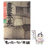 【中古】 豊臣秀長 上巻 ある補佐役の生涯 PHP文庫 堺屋太一 / 堺屋 太一 / PHP研究所 [その他]【メール便送料無料】【あす楽対応】