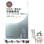 【中古】 わかる！使える！労働基準法 「知らない」ではすまされない仕事のルール / 布施 直春 / PHP研究所 [新書]【メール便送料無料】【あす楽対応】