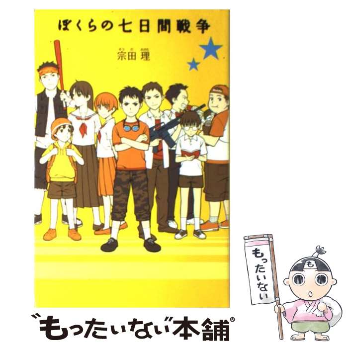 【中古】 ぼくらの七日間戦争 / 宗田　理, 加藤 アカツキ / ポプラ社 [単行本]【メール便送料無料】【あす楽対応】