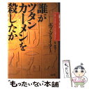  誰がツタンカーメンを殺したか / ボブ ブライアー, Bob Brier, 東 真理子 / 原書房 