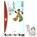  人を見抜く心理術 すべてお見通し、心のツボの見抜き方 / 多湖 輝 / 日本文芸社 