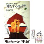 【中古】 恋をするエイラ 始原への旅立ち　第2部 中 / ジーン・アウル, Jean M. Auel, 中村 妙子 / 評論社 [単行本]【メール便送料無料】【あす楽対応】