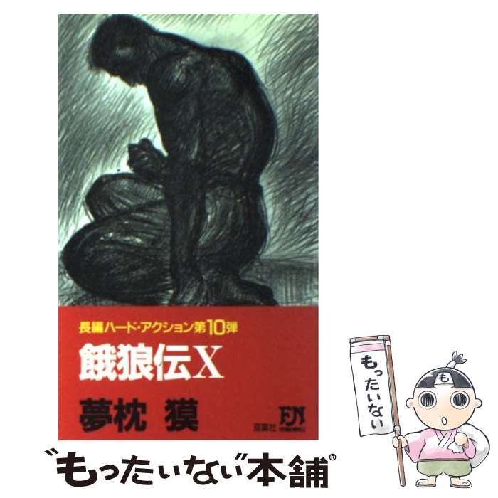 【中古】 餓狼伝 長編ハード・アクション 10 / 夢枕 獏 / 双葉社 [新書]【メール便送料無料】【あす楽対応】