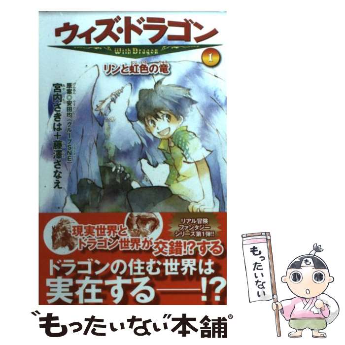 楽天市場】ウィズ・ドラゴン リンと虹色の竜の通販