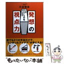 【中古】 発想の視点力 いまは見えないものを見つけ出す / 三谷 宏治 / 日本実業出版社 単行本（ソフトカバー） 【メール便送料無料】【あす楽対応】