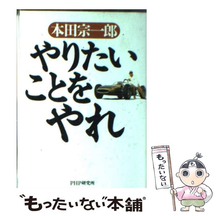 【中古】 やりたいことをやれ / 本田 宗一郎 / PHP研究所 [単行本（ソフトカバー）]【メール便送料無料】【あす楽対応】