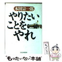 【中古】 やりたいことをやれ / 本田 宗一郎 / PHP研究所 単行本（ソフトカバー） 【メール便送料無料】【あす楽対応】