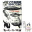 【中古】 マグロは時速160キロで泳ぐ / 中村幸昭 / PHP研究所 [ペーパーバック]【メール便送料無料】【あす楽対応】