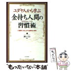 【中古】 ユダヤ人から学ぶ金持ち人間の習慣術（タルムード） 大富豪になるユダヤ流律法と英知 / ウイン クラブ / 日本文芸社 [単行本]【メール便送料無料】【あす楽対応】