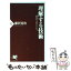 【中古】 理解する技術 情報の本質が分かる / 藤沢 晃治 / PHP研究所 [新書]【メール便送料無料】【あす楽対応】