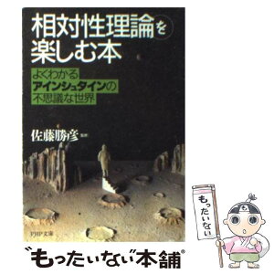 【中古】 「相対性理論」を楽しむ本 よくわかるアインシュタインの不思議な世界 / 佐藤 勝彦 / PHP研究所 [文庫]【メール便送料無料】【あす楽対応】