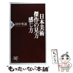 【中古】 日本美術傑作の見方・感じ方 / 田中 英道 / PHP研究所 [新書]【メール便送料無料】【あす楽対応】