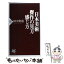 【中古】 日本美術傑作の見方・感じ方 / 田中 英道 / PHP研究所 [新書]【メール便送料無料】【あす楽対応】