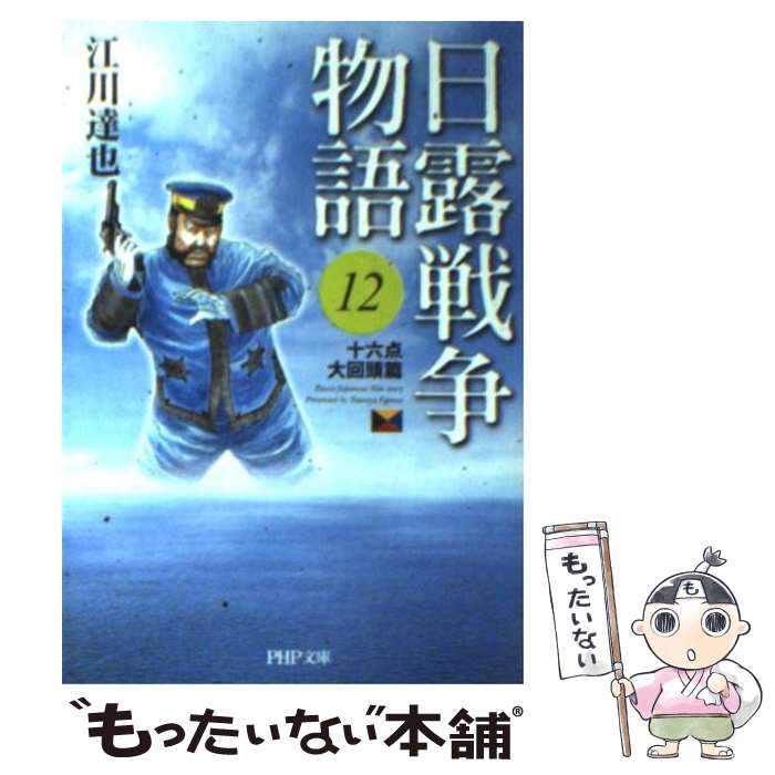 楽天市場】日露戦争物語 江川の通販 楽天市場】日露戦争物語 江川の通販