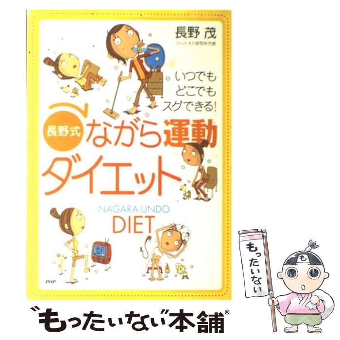 楽天もったいない本舗　楽天市場店【中古】 長野式ながら運動ダイエット いつでもどこでもスグできる！ / 長野 茂 / PHP研究所 [単行本]【メール便送料無料】【あす楽対応】