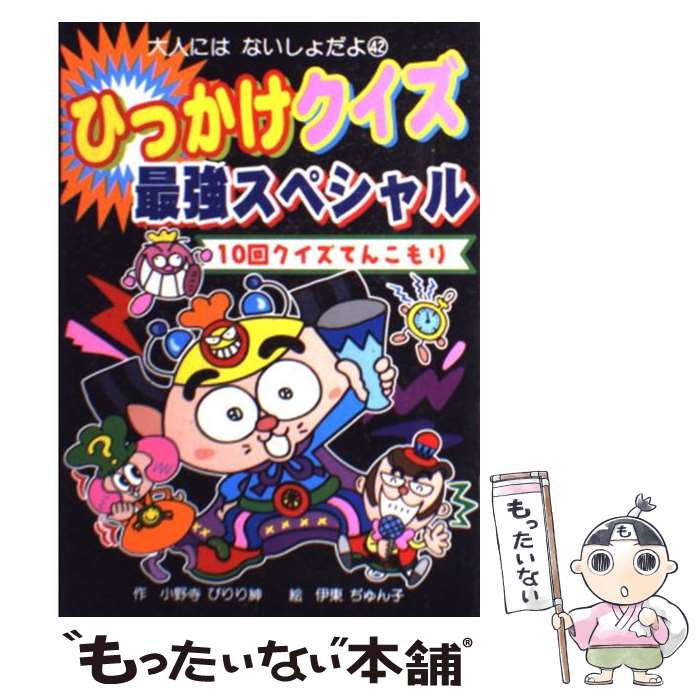  ひっかけクイズ最強スペシャル 10回クイズてんこもり / 小野寺 ぴりり紳, 伊東 ぢゅん子 / ポプラ社 