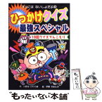 【中古】 ひっかけクイズ最強スペシャル 10回クイズてんこもり / 小野寺 ぴりり紳, 伊東 ぢゅん子 / ポプラ社 [単行本]【メール便送料無料】【あす楽対応】