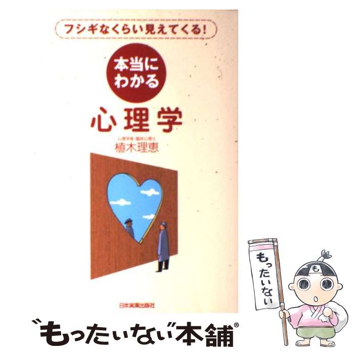  本当にわかる心理学 フシギなくらい見えてくる！ / 植木 理恵 / 日本実業出版社 