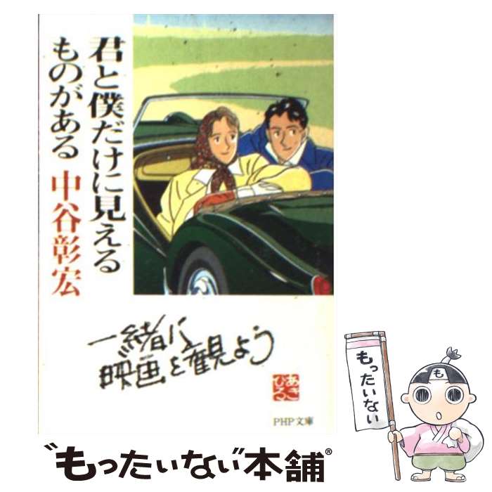 【中古】 君と僕だけに見えるものがある / 中谷 彰宏 / PHP研究所 [文庫]【メール便送料無料】【最短翌日配達対応】