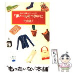 【中古】 「夢ノート」のつくりかた あなたの願いが、きっとかなう / 中山 庸子 / PHP研究所 [文庫]【メール便送料無料】【あす楽対応】