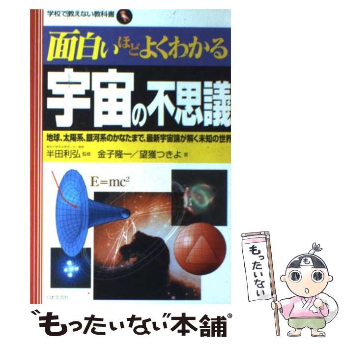 【中古】 面白いほどよくわかる宇宙の不思議 地球 太陽系 銀河系のかなたまで 最新宇宙論が解く / 金子 隆一, 望獲 つきよ / 日本文芸社 単行本 【メール便送料無料】【あす楽対応】