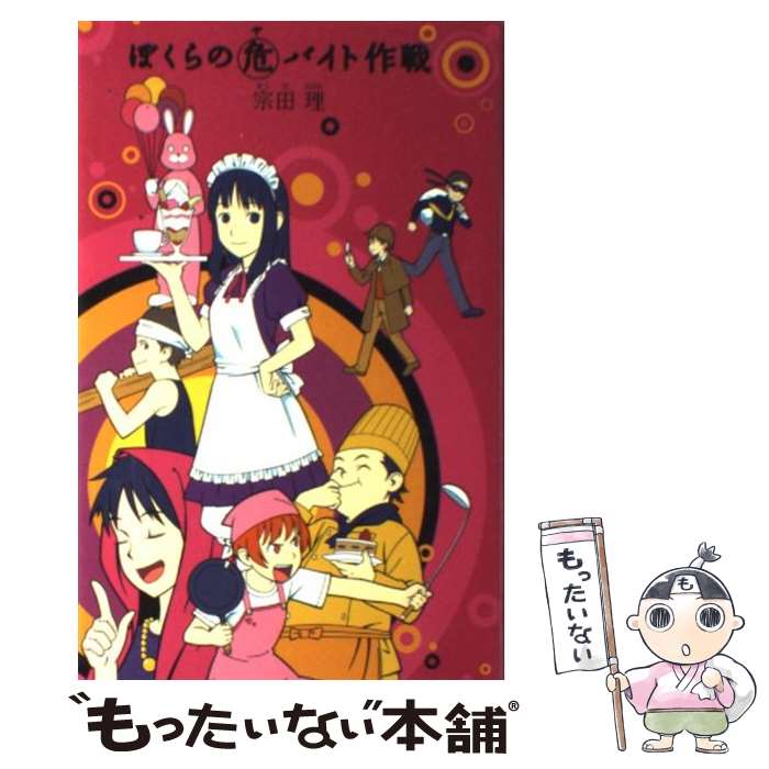【中古】 ぼくらの（危）（ヤ）バイト作戦 / 宗田 理 / ポプラ社 [単行本]【メール便送料無料】【最短..